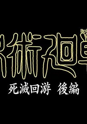 Jujutsu Kaisen: Shimetsu Kaiyū Kōhen