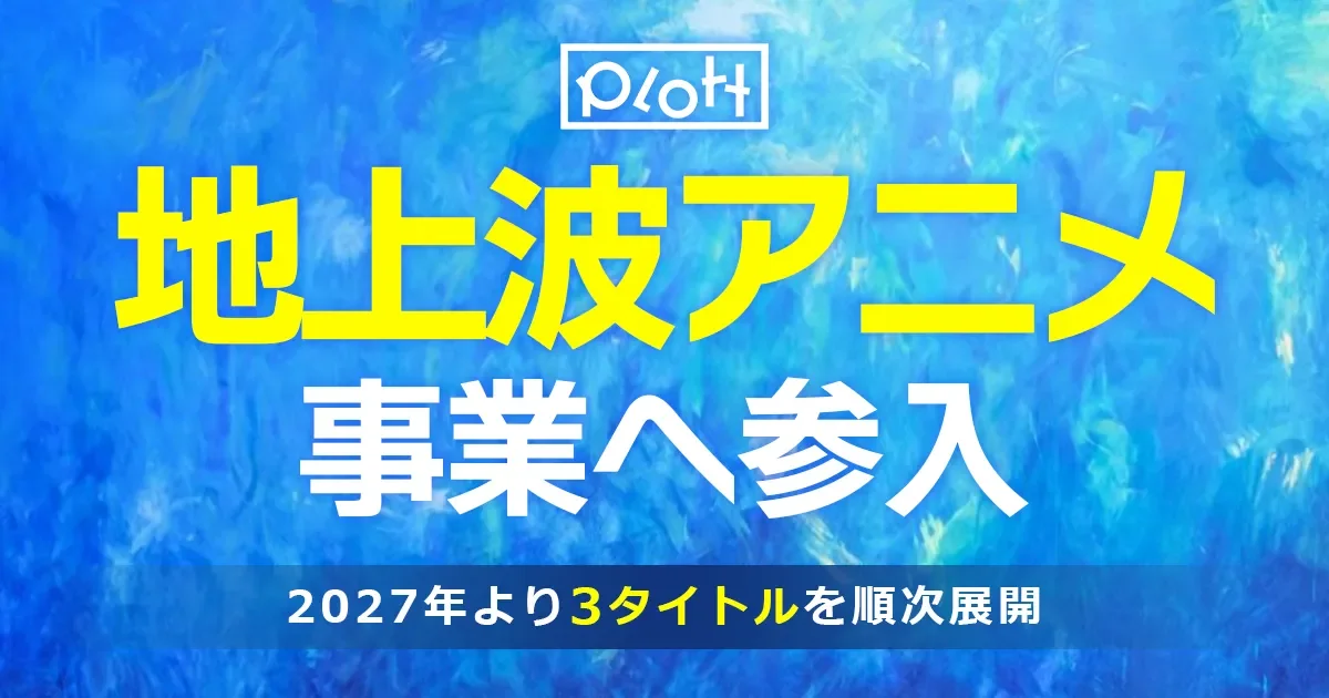 Plott, el estudio de los animes cortos de YouTube, da el salto a la televisión japonesa en 2027